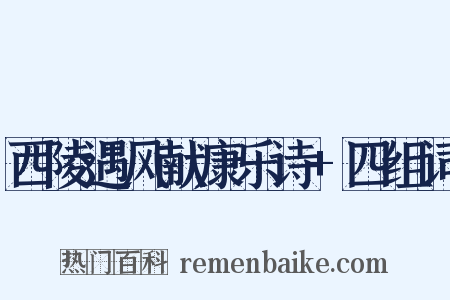 西陵遇风献康乐诗+四组词是什么意思的图片